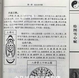 正版《绘图雪心赋》术数汇要卜应天著李祥译注图解实例白话讲解易学易懂周易与堪舆经典文集易学地理风水哲学相地术阴阳宅