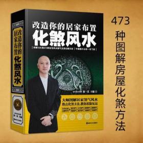 正版精装化煞风水黄一真著改造你的居家布置彩色图解风水破解书籍