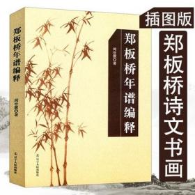 库存尾品郑板桥年谱编释诗文书画插图版/郑燮郑板桥竹子书画作品集写意国画书法元吴镇墨竹谱人美画谱历代名画录梅兰竹菊石图卷册