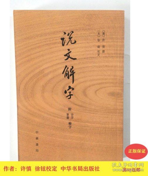 说文解字：附音序、笔画检字