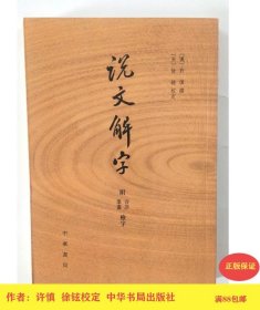 说文解字：附音序、笔画检字