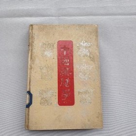 正版老书 中国药膳学 彭铭泉编著旧书菜谱食谱1985年老版本