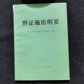 北京市中医医院革命委员会编 正版老版本旧书籍 辩证施治纲要