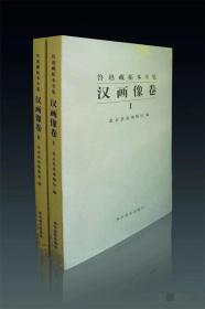 正版 鲁迅藏拓本全集 全 5卷 瓦当卷 汉画像卷 一二 砖文卷 一二