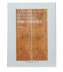 图像中国建筑史 梁思成著三联书店正版包邮建筑手稿手绘图