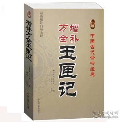 中国古代命书经典：增补万全玉匣记（最新编注白话全译）