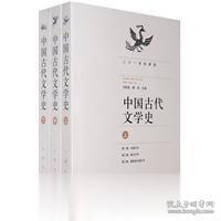 中国古代文学史（上中下册）