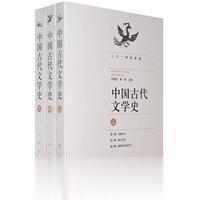 中国古代文学史（上中下册）