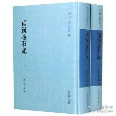 两汉金石记(全二册)(金石文献丛刊)