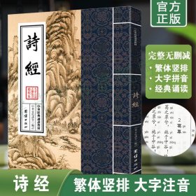 正版诗经原文注音版 正繁体竖排大字拼音版 中华经典诵读教材 四书五经诗经诵读本 团结出版社畅销书