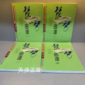 琵琶曲譜 全四冊 李光華執(zhí)行主編 中央音樂學(xué)院民樂系，人民音樂出版社編輯部編 人民音