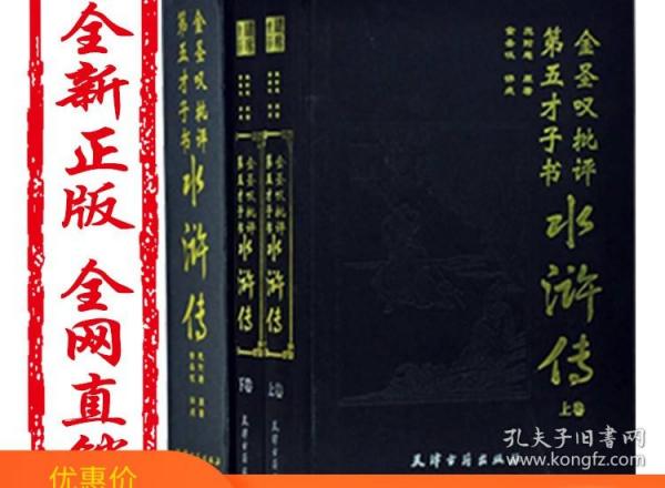 金圣叹批评第五才子书水浒传施耐庵原著贯华堂水浒传附录部分袁无涯刻本水浒传校以明容与堂刻百回本水浒传古典小说