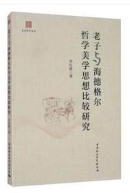 老子与海德格尔哲学美学思想比较研究