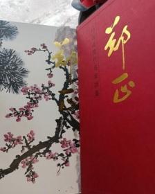 中国近现代名家画集：郑正(8开函装1版1印） /郑正 人民美术出版社 9787102061801