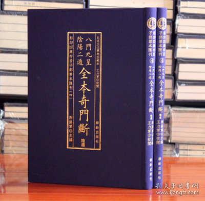 影印四库存目子部善本匯刊④八門九星隂陽二遁全本奇門斷（全二册）