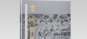 高城佛光：黄骅市博物馆藏北朝石刻造像菁华