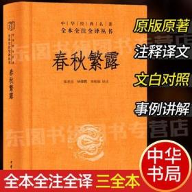 中华经典名著全本全注全译丛书：春秋繁露（精）