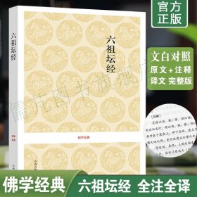 正版六祖坛经原文全注全译 徐文明注 中国佛教和禅宗的根本经典 历史古籍世界名著文学  坛经完整版 中州古籍出版社畅销书