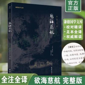 正版欲海慈航全注全译本 黄正元译 白话解释欲海慈航 拔除痛苦的根源弘扬中华传统文化 与寿康宝鉴安士全书等齐名善书团结出版社