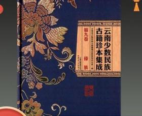 正版 云南少数民族古籍珍本集成 16开精装 全100册 云南人民出版