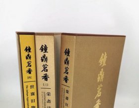 钟鼎茗香 【2-4册】荣斋宣炉清赏 三本合售  gz