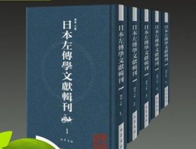 正版 日本左传学文献辑刊 16开精装 全48册 原箱装 巴蜀书社