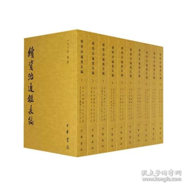 续资治通鉴长编