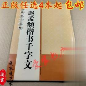 历代墨宝选粹赵孟頫楷书千字文书法碑帖集字放大本赵孟俯楷书字帖