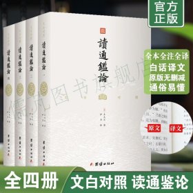 【4册】文白对照读通鉴论 王夫之著无删减完整版 照读通鉴论白话文全注全译本 资治通鉴的正确打开方式 团结出版社畅销书