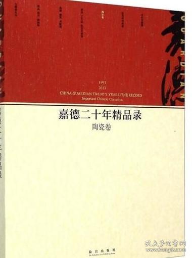 嘉德二十年精品录：陶瓷卷（1993-2013）