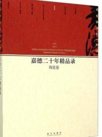 嘉德二十年精品录：陶瓷卷（1993-2013）