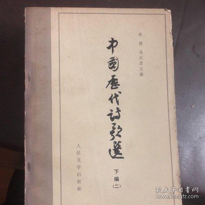 中国历代诗歌选 全四册 人民文学出版社 文学类旧书老书