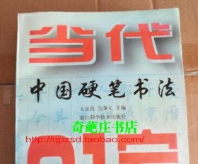 当代中国硬笔书法21家 王正良等 浙江科学技术出版社 正版旧书B