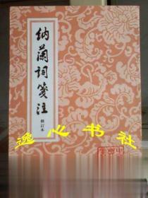 纳兰词笺注(修订本) 上海古籍