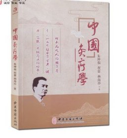 灸疗学 朱坤福 主编 中医古籍出版社 收藏