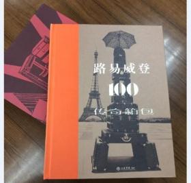 路易威登的100个传奇箱包