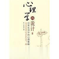 心理学的诡计2日常生活中的心理策略 陈玲编著