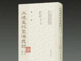 大德重校圣济总录 善本缀合 16开精装 全42册 四川人民出版社