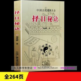 正版《择日秘诀》周兆骅著嫁娶安葬择吉五行选葬课地盘吉凶课坐山