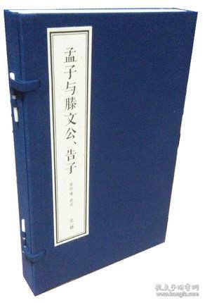 孟子与滕文公告子线装典藏本1函2册宣纸线装简体竖排大字双色印刷 南怀瑾四书精讲系列 东方出版社正版南怀瑾讲述大师讲解国学经典