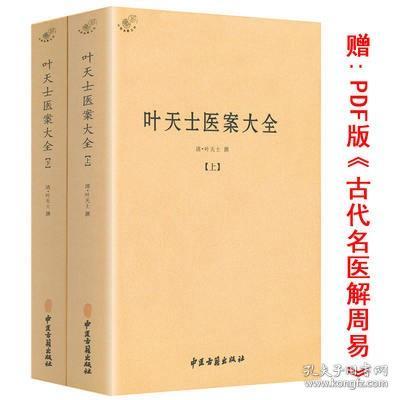 叶天士医案大全（全二册）