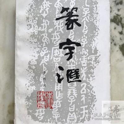 篆字汇