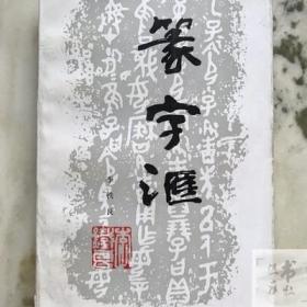 篆字汇