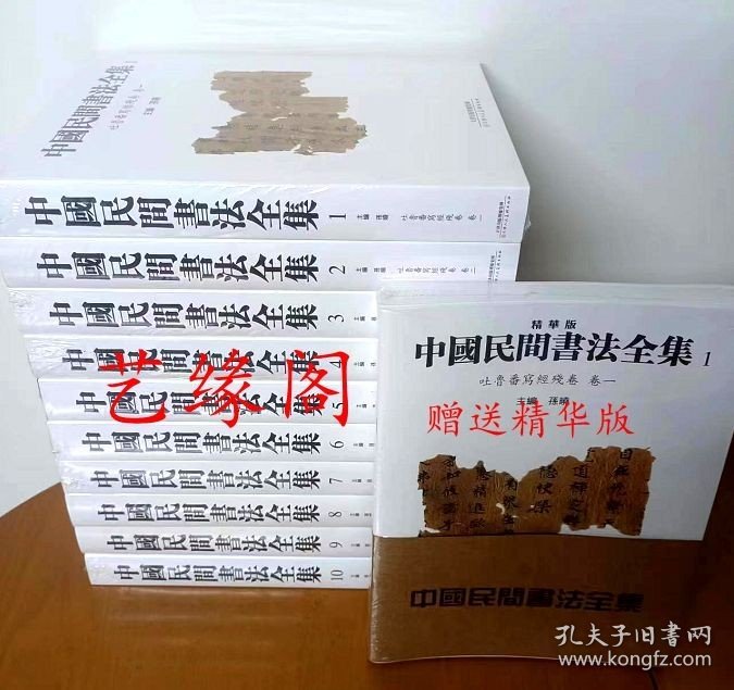 中国民间书法全集精装10册 罕见楼兰残纸简牍名迹敦煌写经瓦当