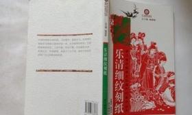 乐清细纹刻纸 /张雁洲，南碎开编著 浙江摄影出版社