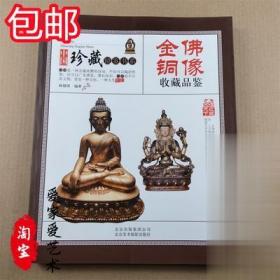 （正版） 中国珍藏镜签书系--金铜佛像收藏品鉴