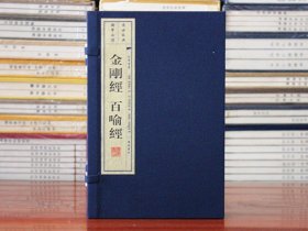 金刚经百喻经（线装共2册）/文华丛书系列