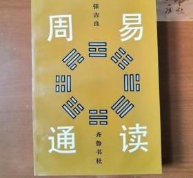 正版老书 周易通读 古代数筮64卦阴阳学说 张吉良著齐鲁书社出版