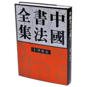 正版 中国书法全集1 商周 甲骨文 荣宝斋出版 刘正成