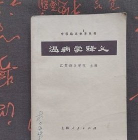 正原版老书温病学释义温病伤寒诊断常用治疗方法发热中医药学旧书